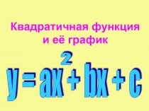 Демонстрационный материал для 9 класса по теме Квадратичная функция.