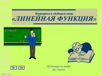 Презентация по алгебре на тему Линейная функция