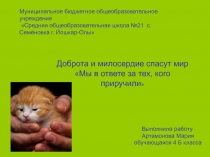 Мы в ответе за тех кого приручили