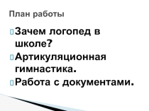 Презентация для родителей Роль логопеда в школе
