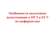 Особенности подготовки к ЕГЭ выпускников старшей школы