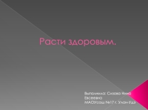 Презентация по окружающему миру на темуРасти здоровым (4 класс)