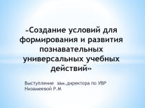 Создание условий для формирования и развития познавательных универсальных учебных действий