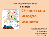 Урок окружающего мира по теме Отчего мы иногда болеем (4 класс) ОС Школа 2100