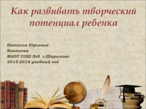 Презентация Как развить творческий потенциал ребенка