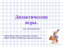 Дидактические игры по математике