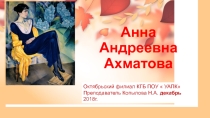Презентация  Жизнь и судьба Анны Ахматовой
