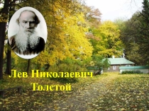 Презентация Л.Н Толстой автобиография