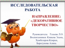 ИССЛЕДОВАТЕЛЬСКАЯ РАБОТА ТЕМА: ОРНАМЕНТ В НАЦИОНАЛЬНОМ НАРЯДЕ ЧЕРКЕШЕНКИ