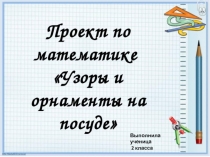 Узоры на посуде проект по математике