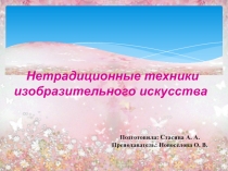 Презентация к внеклассному занятию на тему нетрадиционные техники