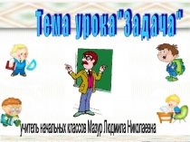 Презентация по математике на тему Задача