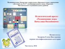 Педагогический проект Развивающие игры Вячеслава Воскобовича