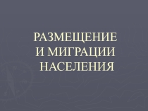 Презентация по географии на тему Миграция (10 класс)