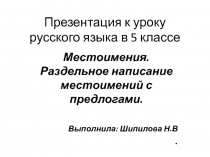 Презентация к уроку русского языка Местоимения. Раздельное написание местоимений с предлогами