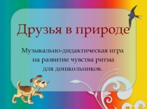 Друзья в природе - презентация для изучения татарского языка и формирования ритмического слуха