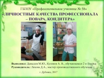 Личностные качества профессионала – повара, кондитера