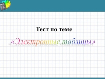 Фронтальный тест по теме Электронные таблицы