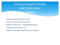 Презентация по математике на тему Закрепление табличных случаев умножения и деление на 4,5,6 2 класс