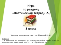Игра - обобщение по разделу Поэтическая тетрадь 2
