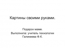 Презентация по технологии Подарок маме своими руками