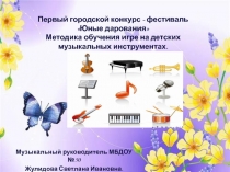 Методика обучения игре на дми