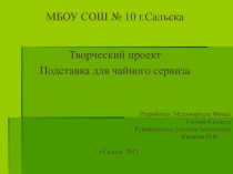 Творческий проект по технологии Подставка для чайного сервиза