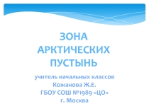 Презентация. Окружающий мир 4 класс Зона арктических пустынь