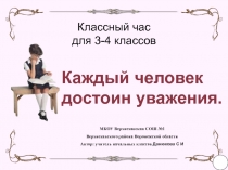 Классный час: Каждый человек достоин уважения.
