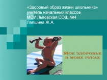 Презентация для классного часа на тему Здоровый образ жизни (1 класс)
