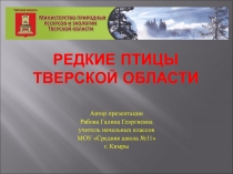 Презентация Редкие птицы Тверской области