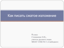 Презентация по русскому языку на тему Как писать сжатое изложение