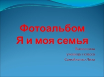 Презентация проект моя семья
