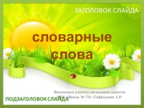 Презентация по русскому языку на тему Словарные слова (1 класс)