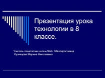 Презентация по технологии на тему: Фантазии из шелковых лент (8 класс)