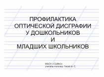 Профилактика оптической дисграфии у дошкольников и младших школьников