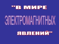 Презентация по физике для 8 класса Своя игра.В мире электромагнитных явлений