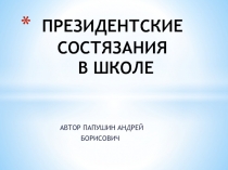Презентация Президентские состязания в школе