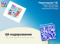 QR -код создание и использование в работе БИЦ