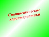 Статистические характеристики углублёнка алгебра