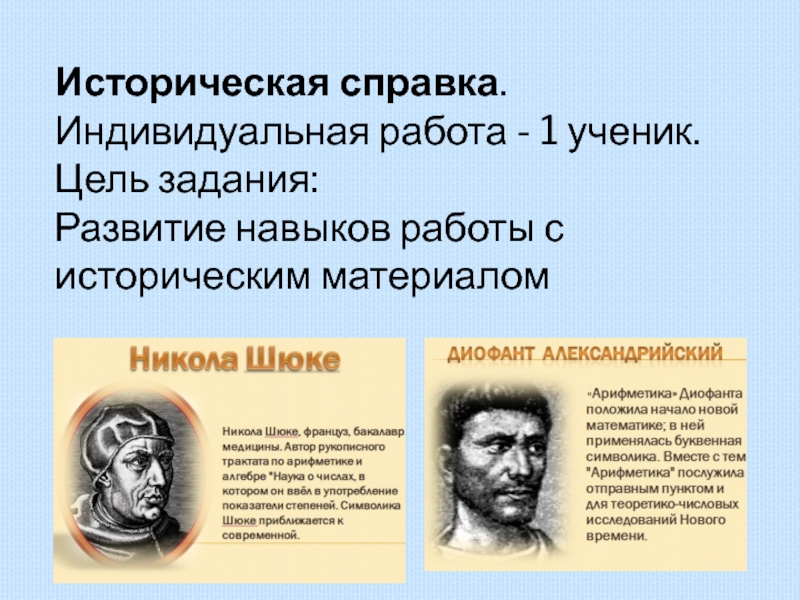 Презентация по математике Степень Историческая справка.Индивидуальная работа - 1 ученик. Цель задания: Развитие навыков работы с историческим материалом Историческая справка.Индивидуальная работа - 1 ученик. Цель задания: Развитие навыков работы с историческим материалом