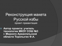 Презентация по технологии Макет Русской избы