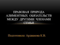 Правовая природа алиментных обязательств между другими членами семьи.