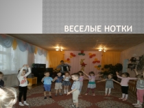 Презентация по музыке на темуВеселые нотки
