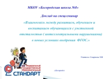 Презентация на спецсеминар по темеВзаимосвязь между развитием, обучением и воспитанием обучающихся с умственной отсталостью ( интеллектуальными нарушениями) в новых условиях внедрения ФГОС.
