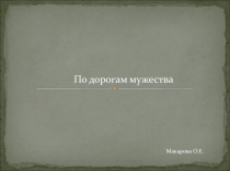 Урок. Презентация. Тема:Великая Отечественная война. По дорогам мужества.