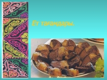 Презентация по казахскому языку на тему Ет тағамдары
