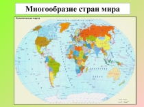 Презентация Многообразие стран мира