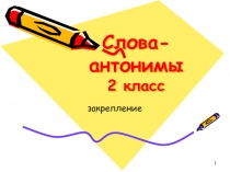 Презентация по русскому языку на тему Слова-антонимы (2 класс)