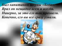 Урок-путешествие по книге А.С.Некрасова Приключения капитана Врунгеля 5 класс